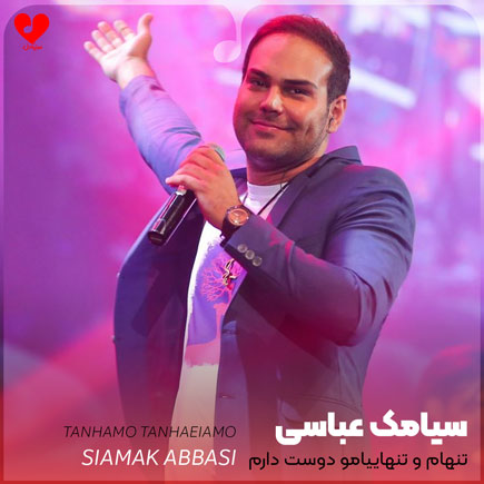 اهنگ تنهامو تنهاییامو دوست
