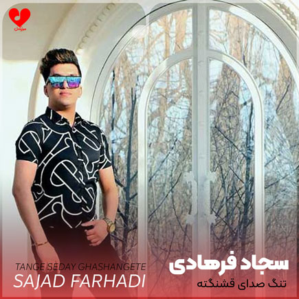 اهنگ تنگ صدای قشنگته سجاد فرهادی