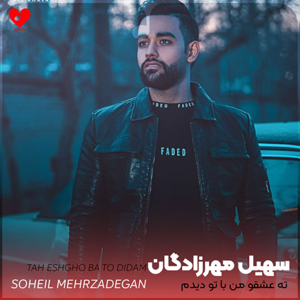 اهنگ ته عشقو من