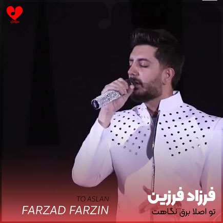 اهنگ تو اصلا برق