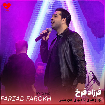 اهنگ تو اومدی تا