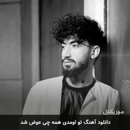اهنگ تو اومدی همه