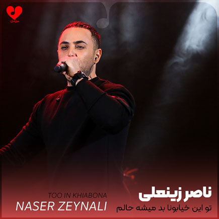 اهنگ تو این خیابونا