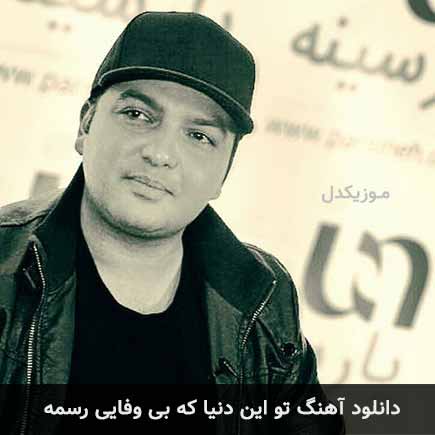 اهنگ تو این دنیا