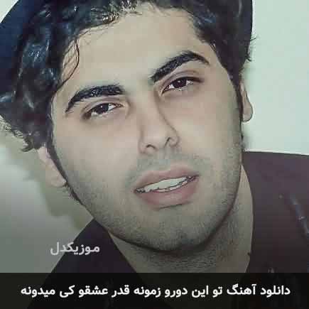 اهنگ تو این دورو