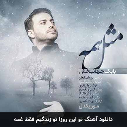 اهنگ تو این روزا