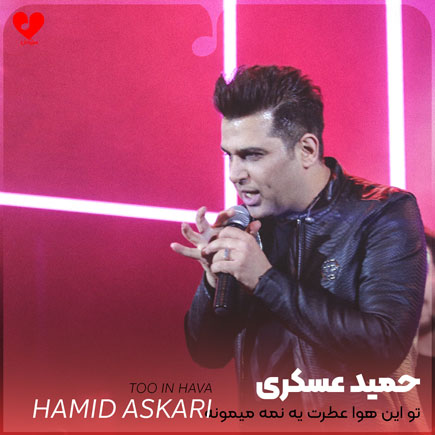 اهنگ تو این هوا