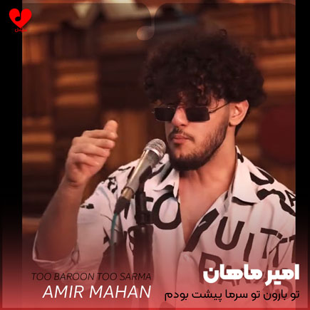 اهنگ تو بارون تو