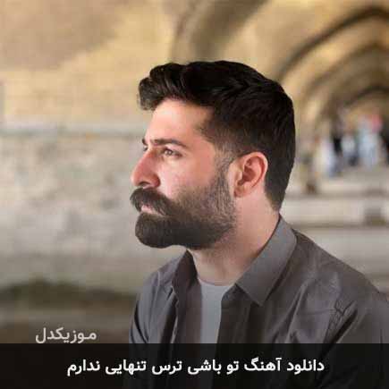 اهنگ تو باشی ترس