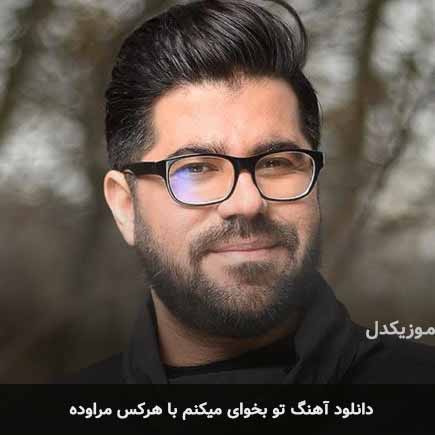 اهنگ تو بخوای میکنم