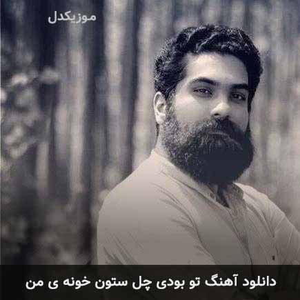اهنگ تو بودی چل