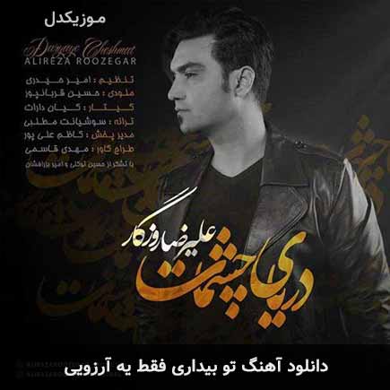 اهنگ تو بیداری فقط