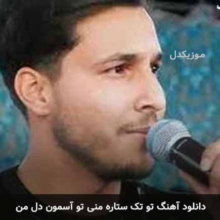 اهنگ تو تک ستاره