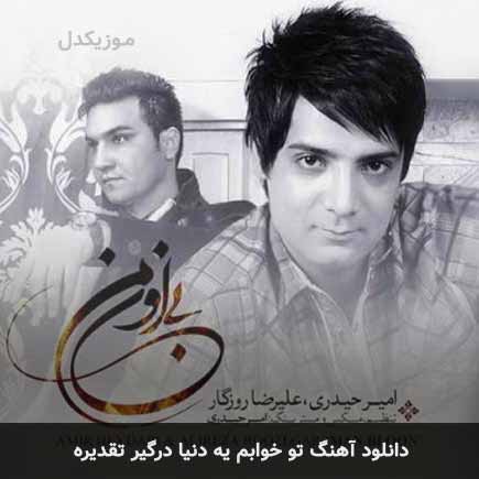 اهنگ تو خوابم یه