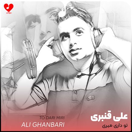 اهنگ تو داری میری علی قنبری