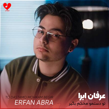 اهنگ تو دستمو محکم
