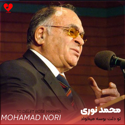 اهنگ تو دلت بوسه