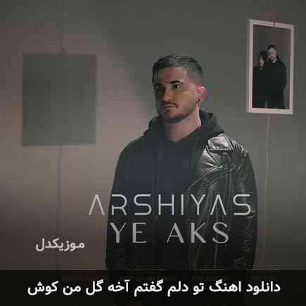 اهنگ تو دلم گفتم