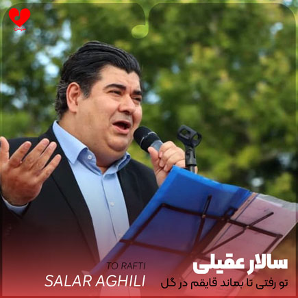 اهنگ تو رفتی تا