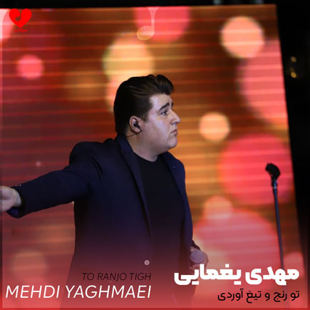 اهنگ تو رنج و
