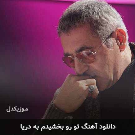 اهنگ تو رو بخشیدم