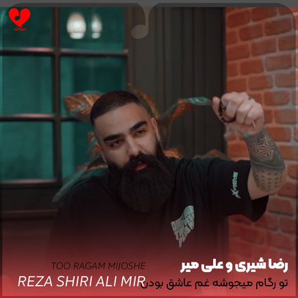 اهنگ تو رگام میجوشه