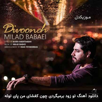 اهنگ تو زود برمیگردی