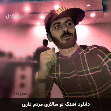 اهنگ تو سالاری مردم