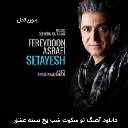 اهنگ تو سکوت شب