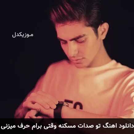 اهنگ تو صدات مسکنه