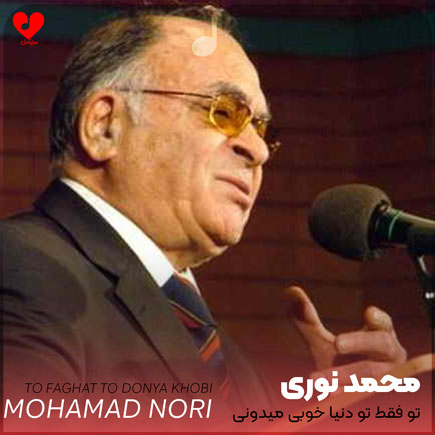 اهنگ تو فقط تو
