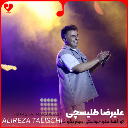 اهنگ تو فقط منو
