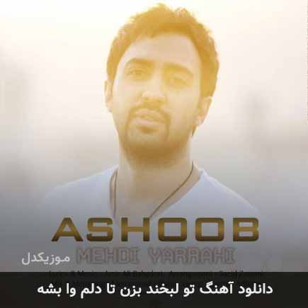 اهنگ تو لبخند بزن