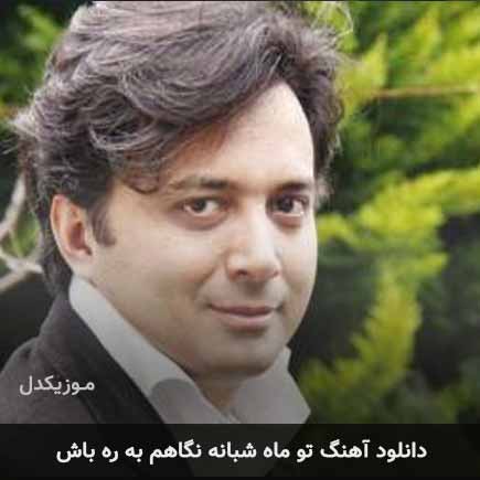اهنگ تو ماه شبانه