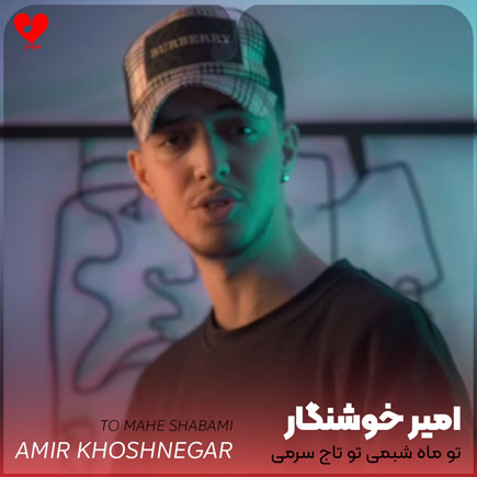 اهنگ تو ماه شبمی