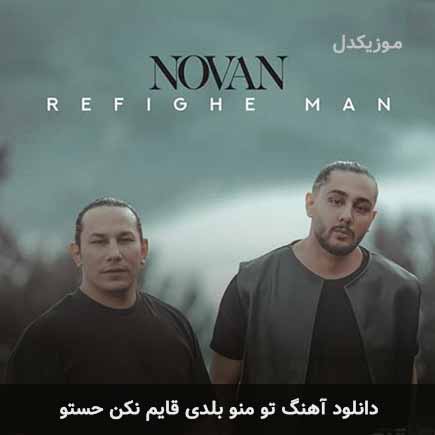 اهنگ تو منو بلدی