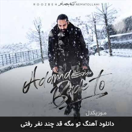 اهنگ تو مگه قد