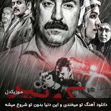 اهنگ تو میخندی و