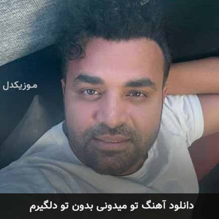 اهنگ تو میدونی بدون