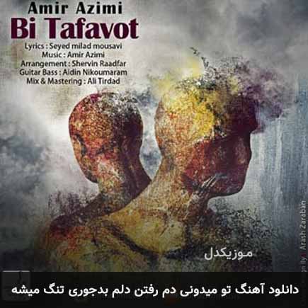 اهنگ تو میدونی دم