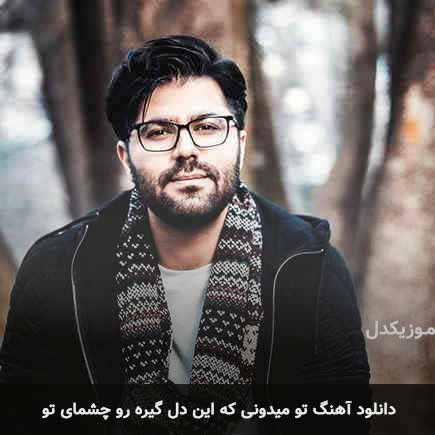 اهنگ تو میدونی که