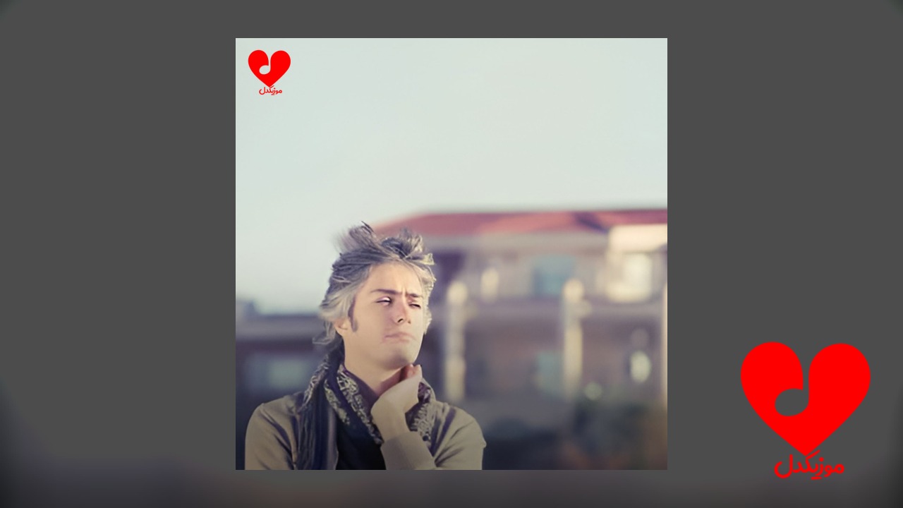 اهنگ تو میون غم