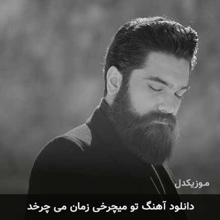 اهنگ تو میچرخی زمان