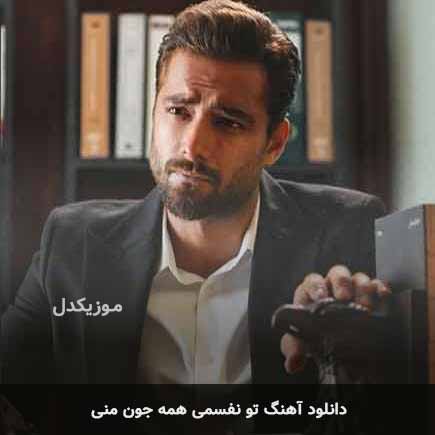 اهنگ تو نفسمی همه