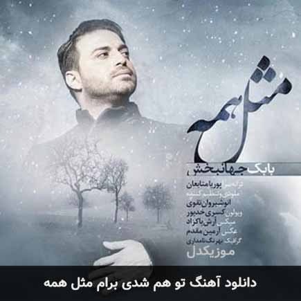 اهنگ تو هم شدی