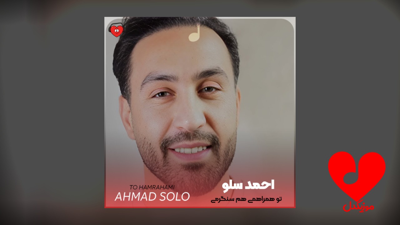 اهنگ تو همراهمی هم