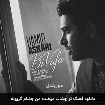 اهنگ تو چشات میخنده