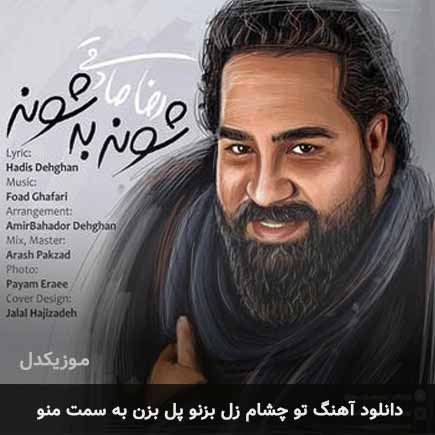 اهنگ تو چشام زل