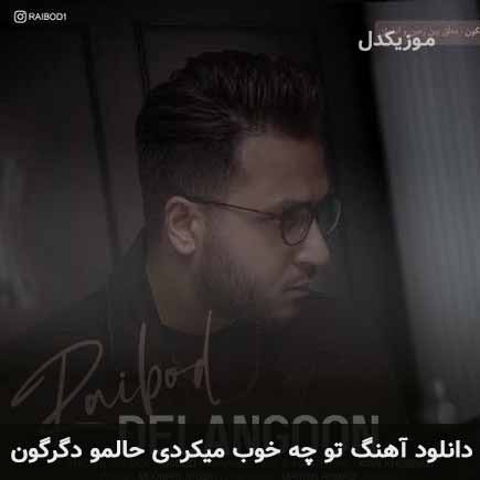 اهنگ تو چه خوب
