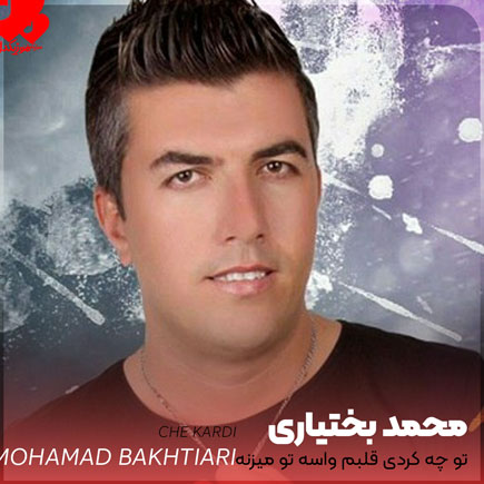اهنگ تو چه کردی